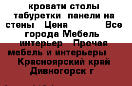 кровати,столы,табуретки, панели на стены › Цена ­ 1 500 - Все города Мебель, интерьер » Прочая мебель и интерьеры   . Красноярский край,Дивногорск г.